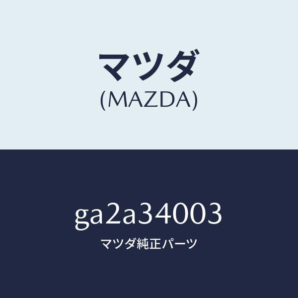 マツダ（MAZDA）シート フロント ダンパー /マツダ純正部品/カペラ アクセラ アテンザ MAZDA3 MAZDA6/フロントショック/GA2A34003(GA2A-34-003)