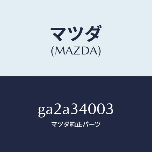 マツダ（MAZDA）シート フロント ダンパー /マツダ純正部品/カペラ アクセラ アテンザ MAZDA3 MAZDA6/フロントショック/GA2A34003(GA2A-34-003)