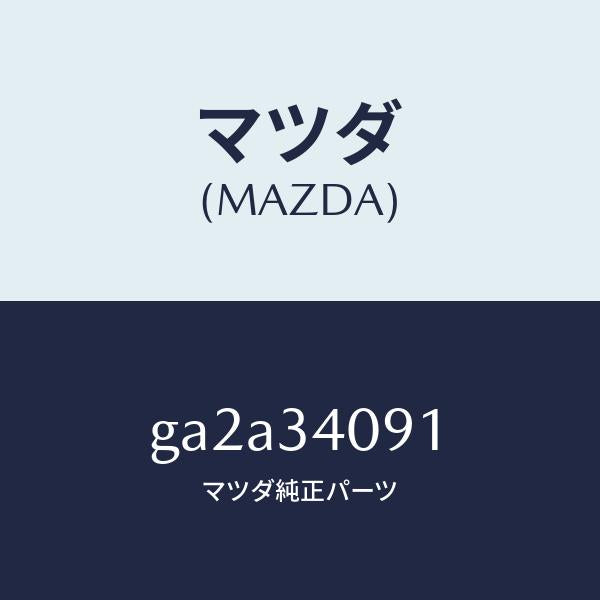 マツダ（MAZDA）ナツト /マツダ純正部品/カペラ アクセラ アテンザ MAZDA3 MAZDA6/フロントショック/GA2A34091(GA2A-34-091)