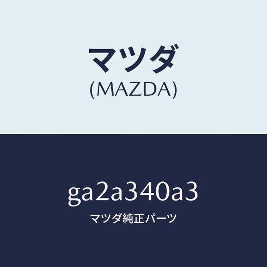 マツダ（MAZDA）シート ラバー-ロアー/マツダ純正部品/カペラ アクセラ アテンザ MAZDA3 MAZDA6/フロントショック/GA2A340A3(GA2A-34-0A3)