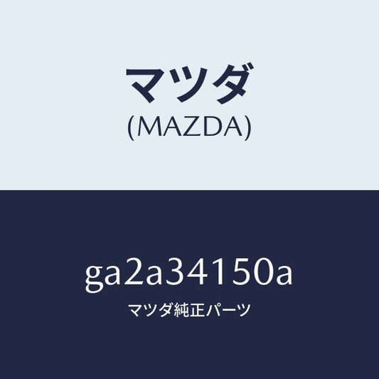 マツダ（MAZDA）リンク(R) コントロール/マツダ純正部品/カペラ アクセラ アテンザ MAZDA3 MAZDA6/フロントショック/GA2A34150A(GA2A-34-150A)