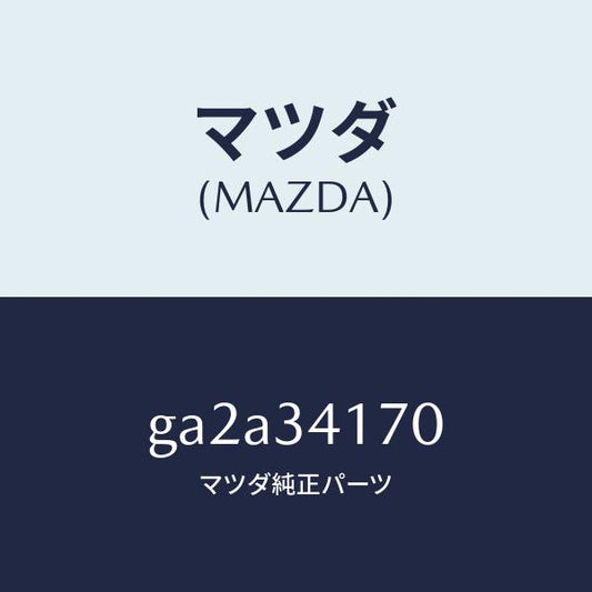 マツダ（MAZDA）リンク(L) コントロール /マツダ純正部品/カペラ アクセラ アテンザ MAZDA3 MAZDA6/フロントショック/GA2A34170(GA2A-34-170)