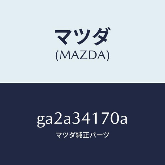 マツダ（MAZDA）リンク(L) コントロール/マツダ純正部品/カペラ アクセラ アテンザ MAZDA3 MAZDA6/フロントショック/GA2A34170A(GA2A-34-170A)