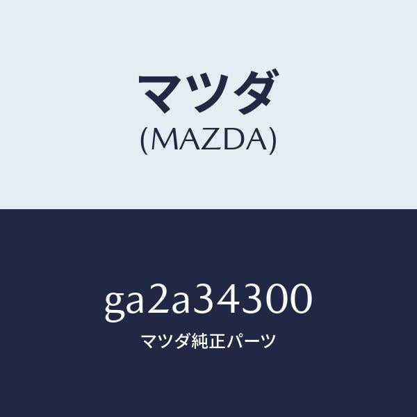 マツダ（MAZDA）アーム(R) ロアー/マツダ純正部品/カペラ アクセラ アテンザ MAZDA3 MAZDA6/フロントショック/GA2A34300(GA2A-34-300)