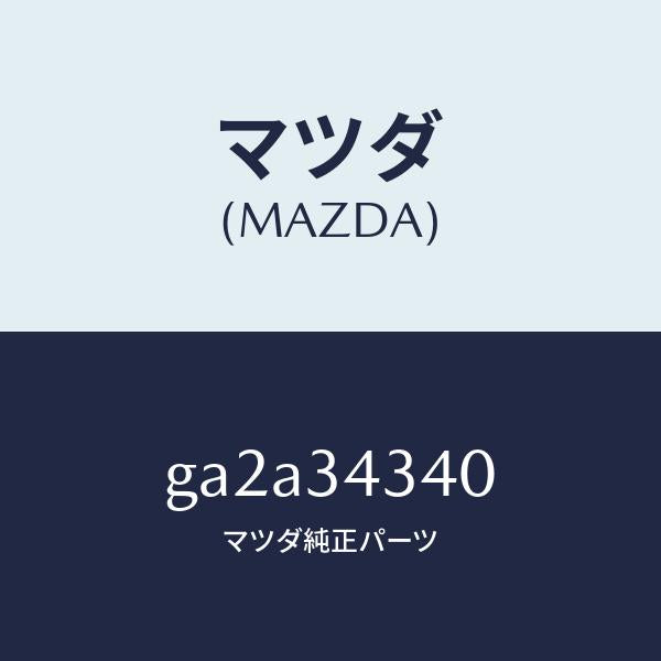 マツダ（MAZDA）シート UP スプリング/マツダ純正部品/カペラ アクセラ アテンザ MAZDA3 MAZDA6/フロントショック/GA2A34340(GA2A-34-340)