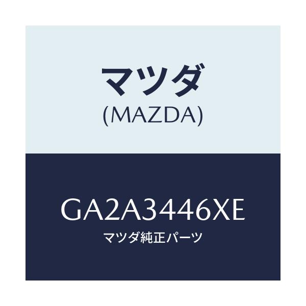 マツダ(MAZDA) ブツシング(R) ラバー/カペラ アクセラ アテンザ MAZDA3 MAZDA6/フロントショック/マツダ純正部品/GA2A3446XE(GA2A-34-46XE)