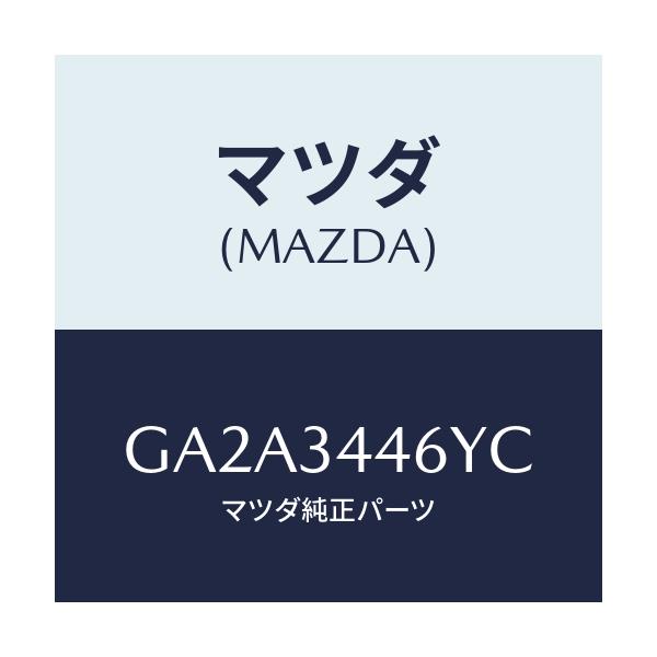 マツダ(MAZDA) ブツシング(L) ラバー/カペラ アクセラ アテンザ MAZDA3 MAZDA6/フロントショック/マツダ純正部品/GA2A3446YC(GA2A-34-46YC)