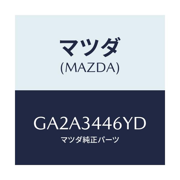 マツダ(MAZDA) ブツシング(L) ラバー/カペラ アクセラ アテンザ MAZDA3 MAZDA6/フロントショック/マツダ純正部品/GA2A3446YD(GA2A-34-46YD)