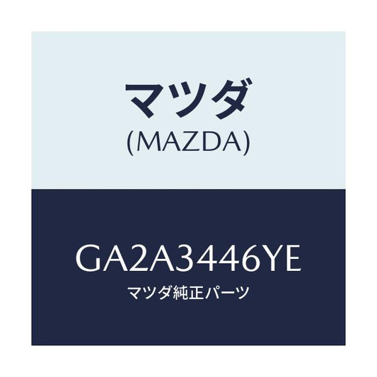 マツダ(MAZDA) ブツシング(L) ラバー/カペラ アクセラ アテンザ MAZDA3 MAZDA6/フロントショック/マツダ純正部品/GA2A3446YE(GA2A-34-46YE)