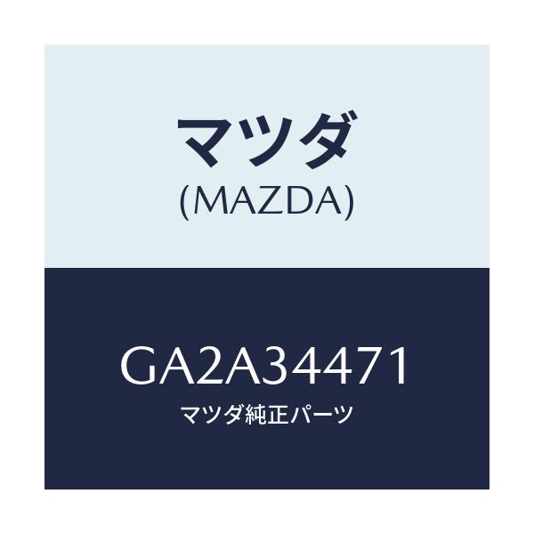 マツダ(MAZDA) ブツシユ スレツド/カペラ アクセラ アテンザ MAZDA3 MAZDA6/フロントショック/マツダ純正部品/GA2A34471(GA2A-34-471)