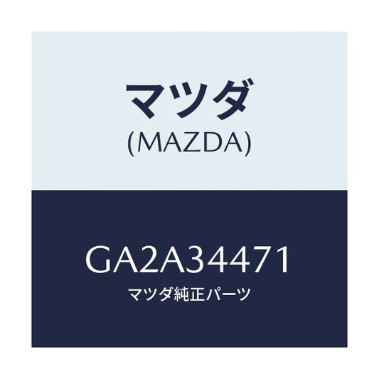 マツダ(MAZDA) ブツシユ スレツド/カペラ アクセラ アテンザ MAZDA3 MAZDA6/フロントショック/マツダ純正部品/GA2A34471(GA2A-34-471)