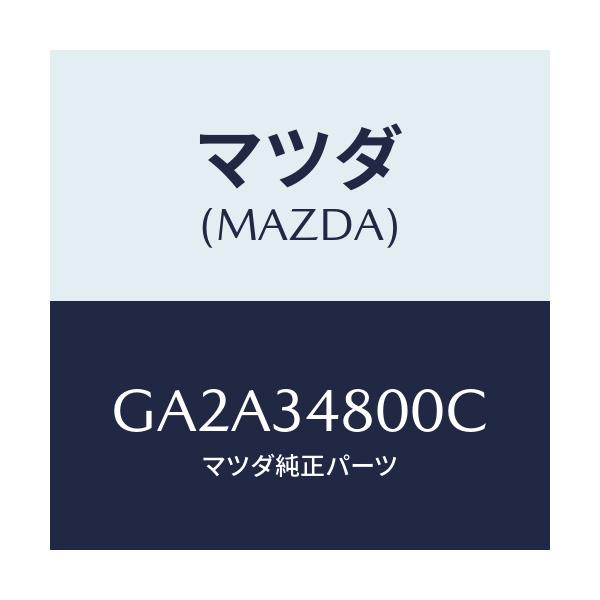 マツダ(MAZDA) メンバー クロス/カペラ アクセラ アテンザ MAZDA3 MAZDA6/フロントショック/マツダ純正部品/GA2A34800C(GA2A-34-800C)