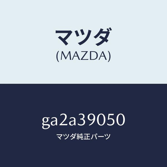 マツダ（MAZDA）ラバー NO.2 エンジン マウント/マツダ純正部品/カペラ アクセラ アテンザ MAZDA3 MAZDA6/GA2A39050(GA2A-39-050)