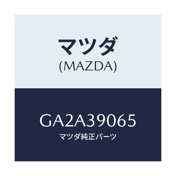 マツダ(MAZDA) ボルト/カペラ アクセラ アテンザ MAZDA3 MAZDA6/エンジンマウント/マツダ純正部品/GA2A39065(GA2A-39-065)