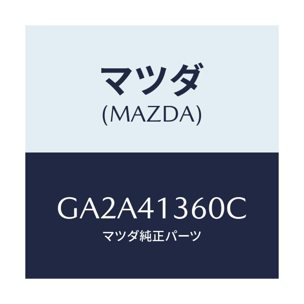 マツダ(MAZDA) パイプ クラツチ/カペラ アクセラ アテンザ MAZDA3 MAZDA6/アクセルコントロールシステム/マツダ純正部品/GA2A41360C(GA2A-41-360C)