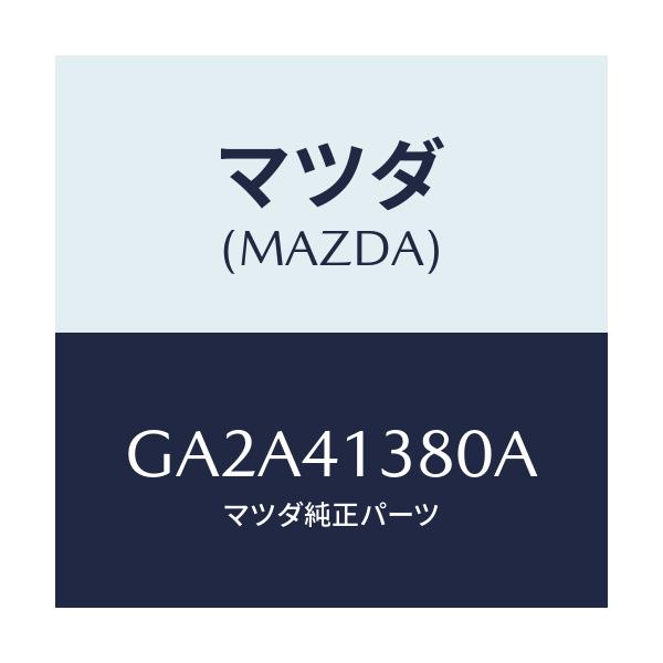 マツダ(MAZDA) ホース フレキシブル/カペラ アクセラ アテンザ MAZDA3 MAZDA6/アクセルコントロールシステム/マツダ純正部品/GA2A41380A(GA2A-41-380A)