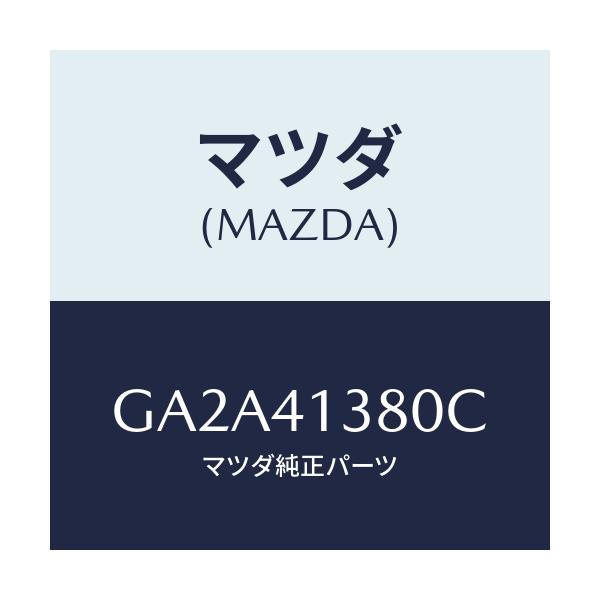 マツダ(MAZDA) ホース フレキシブル/カペラ アクセラ アテンザ MAZDA3 MAZDA6/アクセルコントロールシステム/マツダ純正部品/GA2A41380C(GA2A-41-380C)