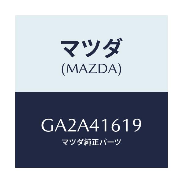 マツダ(MAZDA) スプリング リターン/カペラ アクセラ アテンザ MAZDA3 MAZDA6/アクセルコントロールシステム/マツダ純正部品/GA2A41619(GA2A-41-619)