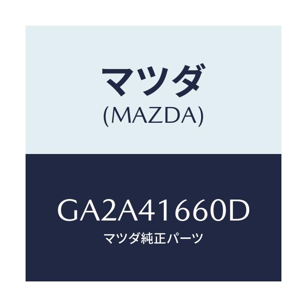 マツダ(MAZDA) ケーブル アクセル/カペラ アクセラ アテンザ MAZDA3 MAZDA6/アクセルコントロールシステム/マツダ純正部品/GA2A41660D(GA2A-41-660D)