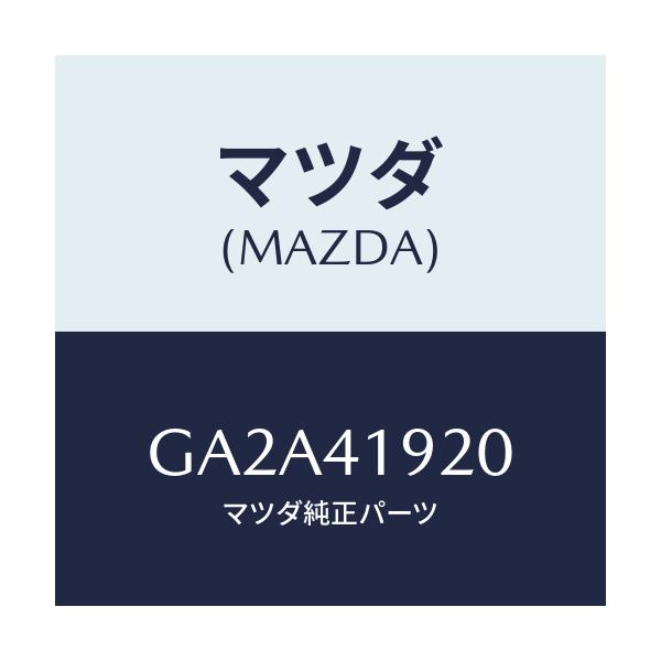 マツダ(MAZDA) シリンダー クラツチレリーズ/カペラ アクセラ アテンザ MAZDA3 MAZDA6/アクセルコントロールシステム/マツダ純正部品/GA2A41920(GA2A-41-920)