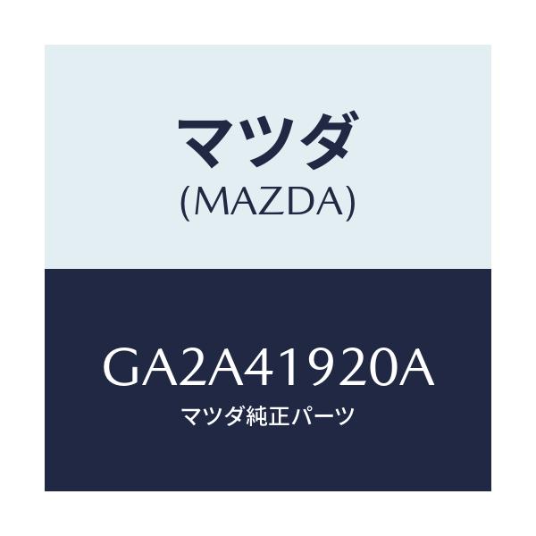 マツダ(MAZDA) シリンダー クラツチレリーズ/カペラ アクセラ アテンザ MAZDA3 MAZDA6/アクセルコントロールシステム/マツダ純正部品/GA2A41920A(GA2A-41-920A)