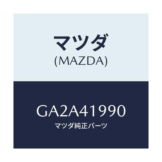 マツダ(MAZDA) シリンダー クラツチマスター/カペラ アクセラ アテンザ MAZDA3 MAZDA6/アクセルコントロールシステム/マツダ純正部品/GA2A41990(GA2A-41-990)