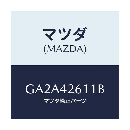 マツダ(MAZDA) パイプ フユーエルリターン/カペラ アクセラ アテンザ MAZDA3 MAZDA6/フューエルシステム/マツダ純正部品/GA2A42611B(GA2A-42-611B)