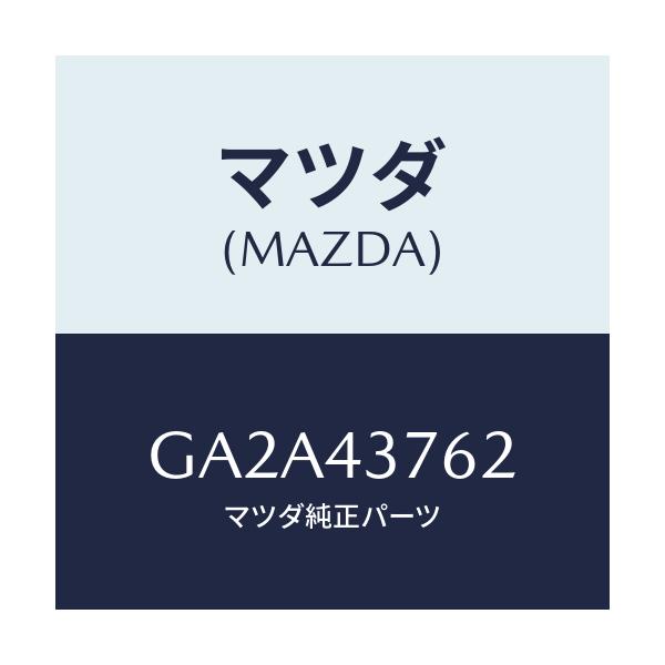 マツダ(MAZDA) ブラケツト/カペラ アクセラ アテンザ MAZDA3 MAZDA6/ブレーキシステム/マツダ純正部品/GA2A43762(GA2A-43-762)