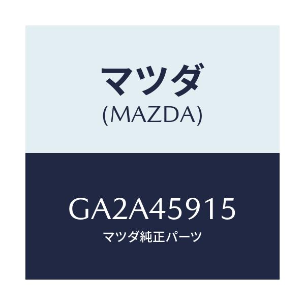 マツダ(MAZDA) ホルダー パイプ/カペラ アクセラ アテンザ MAZDA3 MAZDA6/フューエルシステムパイピング/マツダ純正部品/GA2A45915(GA2A-45-915)