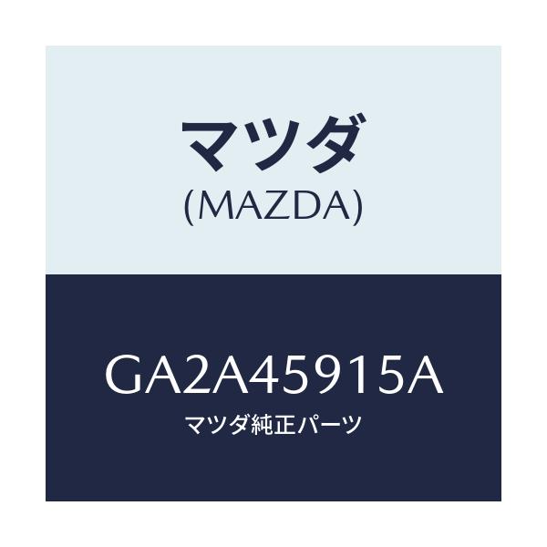 マツダ(MAZDA) クリツプ パイプ/カペラ アクセラ アテンザ MAZDA3 MAZDA6/フューエルシステムパイピング/マツダ純正部品/GA2A45915A(GA2A-45-915A)