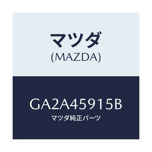 マツダ(MAZDA) ホルダー パイプ/カペラ アクセラ アテンザ MAZDA3 MAZDA6/フューエルシステムパイピング/マツダ純正部品/GA2A45915B(GA2A-45-915B)