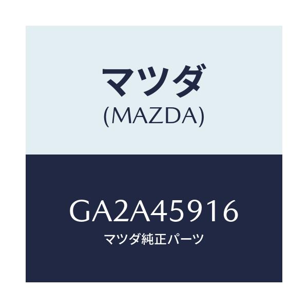 マツダ(MAZDA) ホルダー パイプ/カペラ アクセラ アテンザ MAZDA3 MAZDA6/フューエルシステムパイピング/マツダ純正部品/GA2A45916(GA2A-45-916)