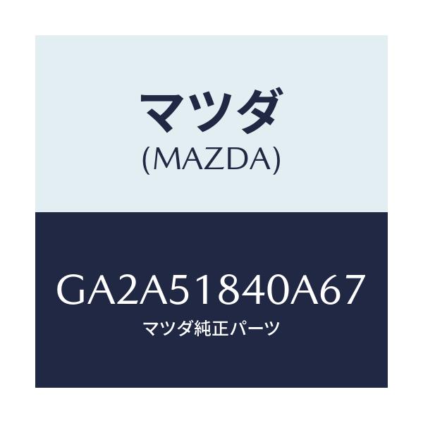 マツダ(MAZDA) フラツプ(R) フロント/カペラ アクセラ アテンザ MAZDA3 MAZDA6/ランプ/マツダ純正部品/GA2A51840A67(GA2A-51-840A6)