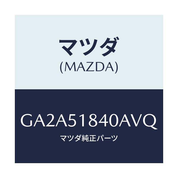 マツダ(MAZDA) フラツプ(R) フロント/カペラ アクセラ アテンザ MAZDA3 MAZDA6/ランプ/マツダ純正部品/GA2A51840AVQ(GA2A-51-840AV)