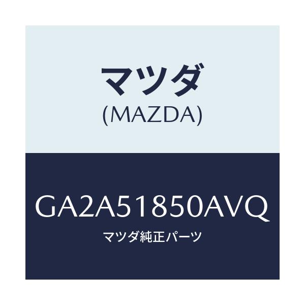 マツダ(MAZDA) フラツプ(L) フロント/カペラ アクセラ アテンザ MAZDA3 MAZDA6/ランプ/マツダ純正部品/GA2A51850AVQ(GA2A-51-850AV)