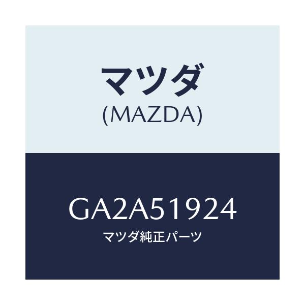 マツダ(MAZDA) バルブ エクストラクトチヤンバー/カペラ アクセラ アテンザ MAZDA3 MAZDA6/ランプ/マツダ純正部品/GA2A51924(GA2A-51-924)