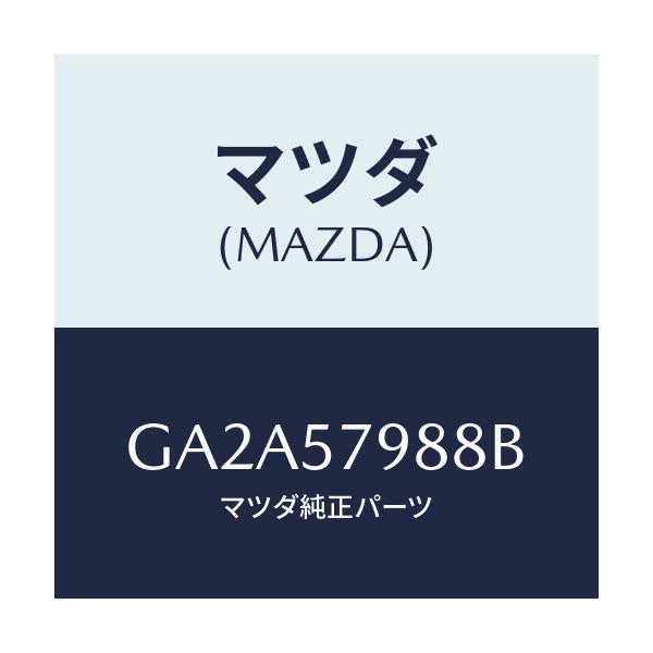 マツダ(MAZDA) カバー(R) リトラクター/カペラ アクセラ アテンザ MAZDA3 MAZDA6/シート/マツダ純正部品/GA2A57988B(GA2A-57-988B)