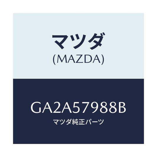 マツダ(MAZDA) カバー(R) リトラクター/カペラ アクセラ アテンザ MAZDA3 MAZDA6/シート/マツダ純正部品/GA2A57988B(GA2A-57-988B)