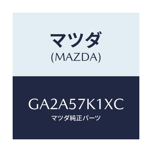 マツダ(MAZDA) センサー エアーバツグ/カペラ アクセラ アテンザ MAZDA3 MAZDA6/シート/マツダ純正部品/GA2A57K1XC(GA2A-57-K1XC)