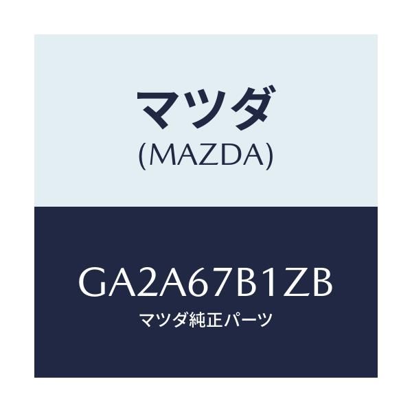 マツダ(MAZDA) ブラケツト ハーネス/カペラ アクセラ アテンザ MAZDA3 MAZDA6/ハーネス/マツダ純正部品/GA2A67B1ZB(GA2A-67-B1ZB)
