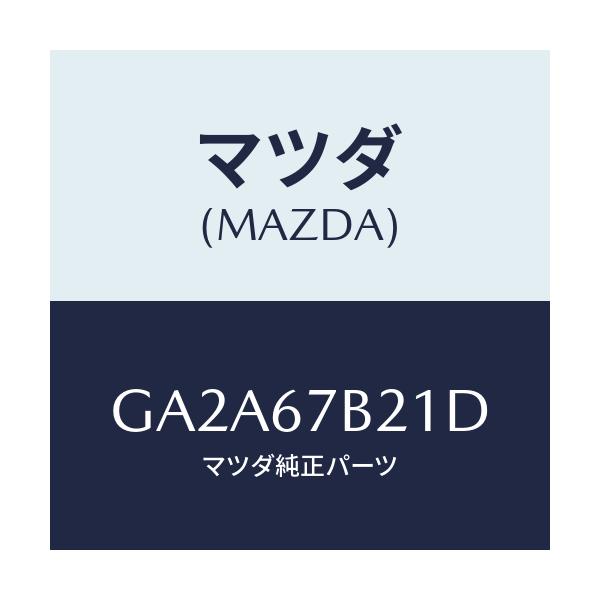 マツダ(MAZDA) ブラケツト ハーネス/カペラ アクセラ アテンザ MAZDA3 MAZDA6/ハーネス/マツダ純正部品/GA2A67B21D(GA2A-67-B21D)