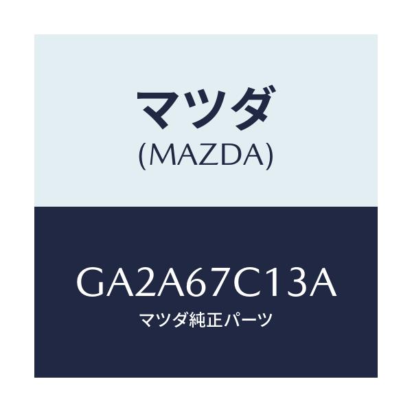 マツダ(MAZDA) クリツプ/カペラ アクセラ アテンザ MAZDA3 MAZDA6/ハーネス/マツダ純正部品/GA2A67C13A(GA2A-67-C13A)