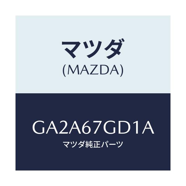 マツダ(MAZDA) GROMMET/カペラ アクセラ アテンザ MAZDA3 MAZDA6/ハーネス/マツダ純正部品/GA2A67GD1A(GA2A-67-GD1A)