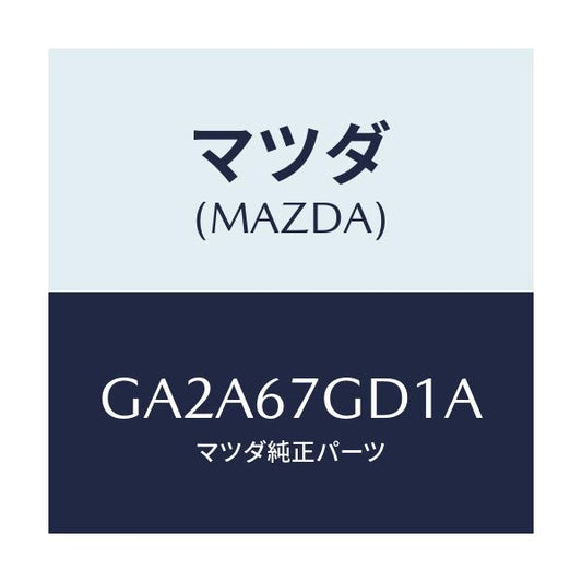 マツダ(MAZDA) GROMMET/カペラ アクセラ アテンザ MAZDA3 MAZDA6/ハーネス/マツダ純正部品/GA2A67GD1A(GA2A-67-GD1A)