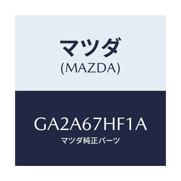 マツダ(MAZDA) プロテクター(R) リヤーハーネス/カペラ アクセラ アテンザ MAZDA3 MAZDA6/ハーネス/マツダ純正部品/GA2A67HF1A(GA2A-67-HF1A)