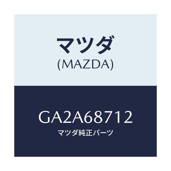 マツダ(MAZDA) クリツプ/カペラ アクセラ アテンザ MAZDA3 MAZDA6/トリム/マツダ純正部品/GA2A68712(GA2A-68-712)