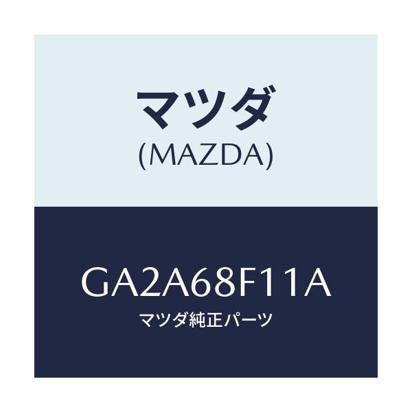 マツダ(MAZDA) フアスナー トツプシーリング/カペラ アクセラ アテンザ MAZDA3 MAZDA6/トリム/マツダ純正部品/GA2A68F11A(GA2A-68-F11A)