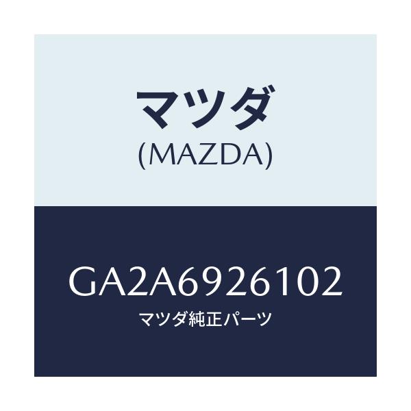 マツダ(MAZDA) アダプター サンバイザー/カペラ アクセラ アテンザ MAZDA3 MAZDA6/ドアーミラー/マツダ純正部品/GA2A6926102(GA2A-69-26102)