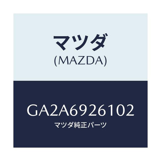 マツダ(MAZDA) アダプター サンバイザー/カペラ アクセラ アテンザ MAZDA3 MAZDA6/ドアーミラー/マツダ純正部品/GA2A6926102(GA2A-69-26102)