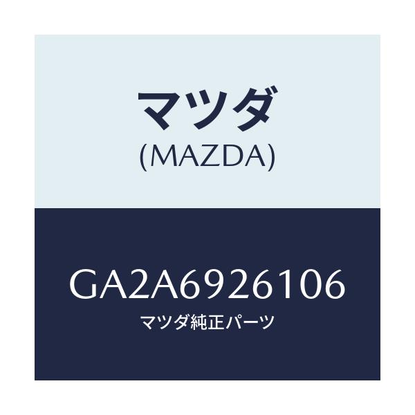 マツダ(MAZDA) アダプター サンバイザー/カペラ アクセラ アテンザ MAZDA3 MAZDA6/ドアーミラー/マツダ純正部品/GA2A6926106(GA2A-69-26106)